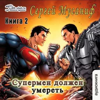 [Russian] - Сергей Мусаниф - Система дефрагментации 2. Супермен должен умереть. Книга 2.: Система дефрагментации