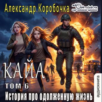 [Russian] - Александр Коробочка - История про одолженную жизнь. Кайа. Том 6.: Кайа