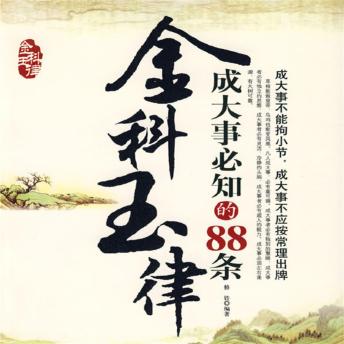 [Chinese] - 金科玉律：成大事必知的88条