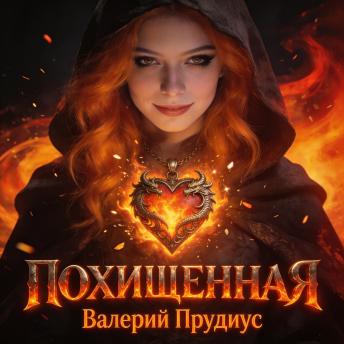 [Russian] - Похищенная