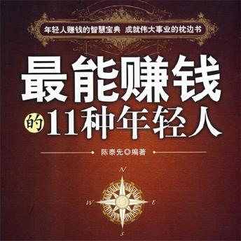 [Chinese] - 最能赚钱的11种年轻人