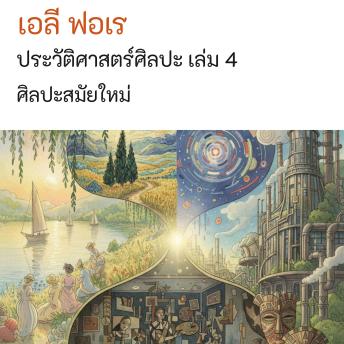 [Thai] - ประวัติศาสตร์ศิลปะ เล่ม 4: ศิลปะสมัยใหม่