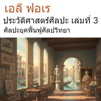 [Thai] - ประวัติศาสตร์ศิลปะ เล่มที่ 3: ศิลปะยุคฟื้นฟูศิลปวิทยา