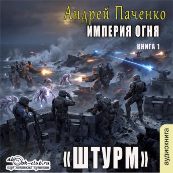 [Russian] - Андрей Панченко - Империя огня. Штурм. Книга 1.: Штурм