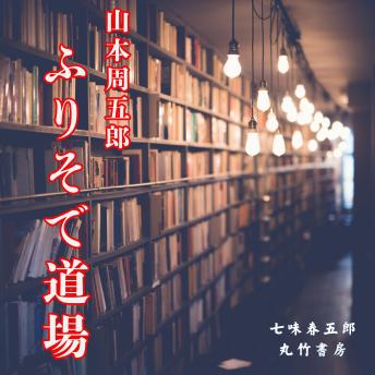 [Japanese] - ふりそで道場