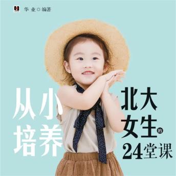 [Chinese] - 从小培养北大女生的24堂课