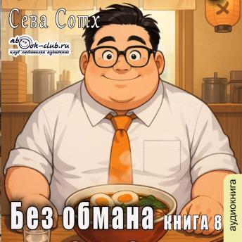 [Russian] - Сева Сотх - Без обмана. Книга 8.: Без обмана