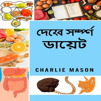[Bengali] - সম্পূর্ণ অন্ত্রের ডায়েট