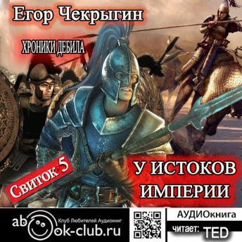 [Russian] - Егор Чекрыгин - Хроники Дебила 5.: Свиток 5. У истоков Империи