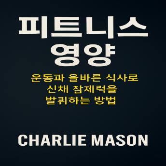 [Korean] - 피트니스 영양: 운동과 올바른 식습관으로 신체적 잠재력을 최대한 발휘하는 방법.