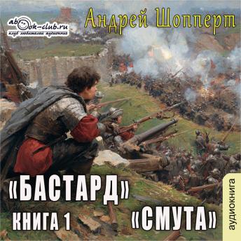 [Russian] - Андрей Шопперт, Александр Алексеев - Бастард. Книга 1. Смута: Смута