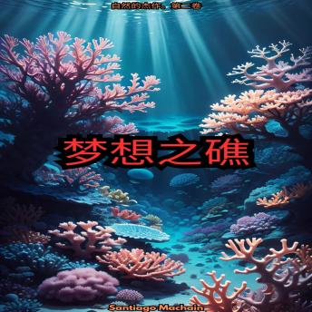 [Chinese] - 梦之珊瑚礁（中文版）