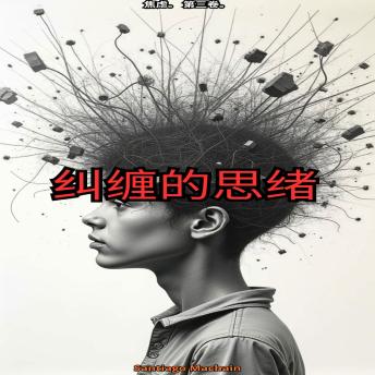 纠缠的思绪: 中文版