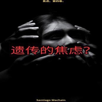 [Chinese] - 遗传的焦虑？: 中文版