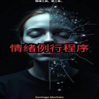 [Chinese] - 情绪例行程序