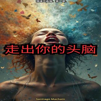 [Chinese] - 走出你的头脑