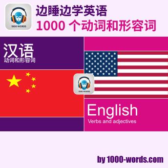 [Chinese] - 边睡边学英语 — 1000 个动词和形容词: 1000 个动词和形容词