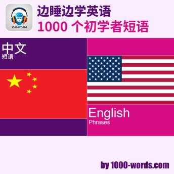 [Chinese] - 边睡边学英语 — 1000 个初学者短语: 个初学者短语