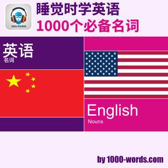 [Chinese] - 睡觉时学英语 — 1000个必备名词: 1000个必备名词