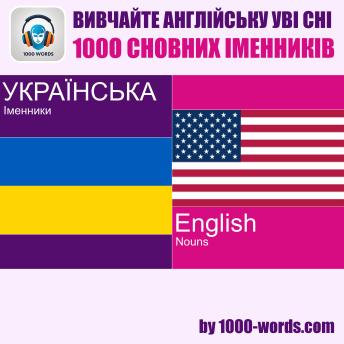 [Ukrainian] - Вивчайте англійську уві сні — 1000 основних іменників: 1000 основних іменників