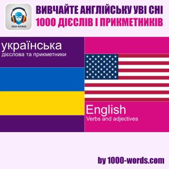 [Ukrainian] - Вивчайте англійську уві сні — 1000 дієслів і прикметників: 1000 дієслів і прикметників
