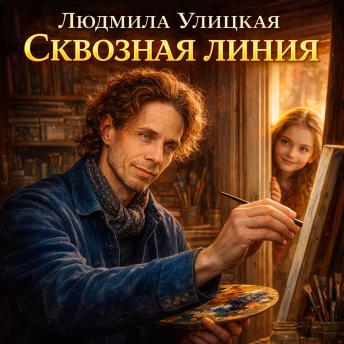 [Russian] - Сквозная линия