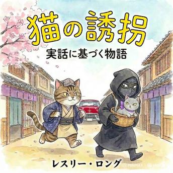 [Japanese] - 猫の誘拐 －実話に基づく物語－