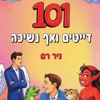 [Hebrew] - 101 דייטים ואף נשיכה
