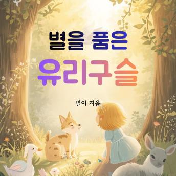[Korean] - 별을 품은 유리구슬: 나만의 작은 위로