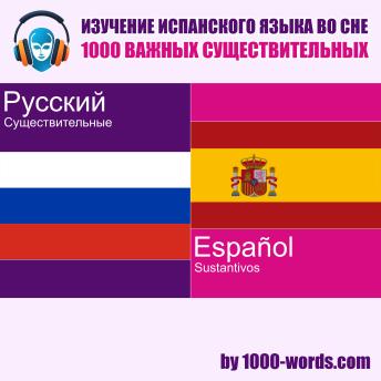 [Russian] - Изучение испанского языка во сне — 1000 важных существительных: 1000 важных существительных