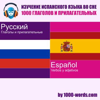 [Russian] - Изучение испанского языка во сне — 1000 глаголов и прилагательных: 1000 глаголов и прилагательных