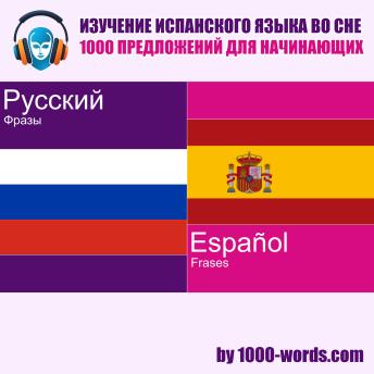 [Russian] - Изучение испанского языка во сне — 1000 предложений для начинающих: 1000 предложений для начинающих