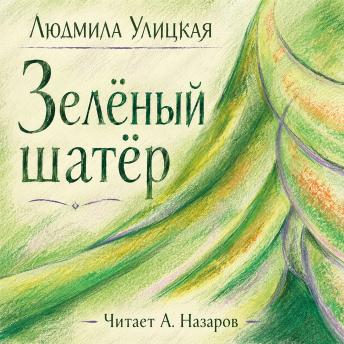 [Russian] - Зелёный шатёр