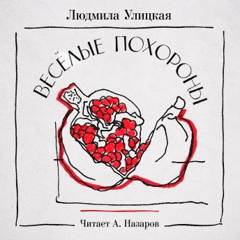 [Russian] - Весёлые похороны