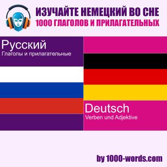 [Russian] - Изучайте немецкий во сне — 1000 глаголов и прилагательных: 1000 глаголов и прилагательных