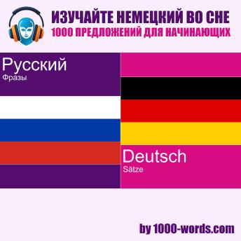 [Russian] - Изучайте немецкий во сне — 1000 предложений для начинающих: 1000 предложений для начинающих