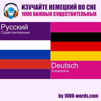 [Russian] - Изучайте немецкий во сне — 1000 важных существительных: 1000 важных существительных