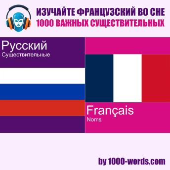 [Russian] - Изучайте французский во сне — 1000 важных существительных: 1000 важных существительных