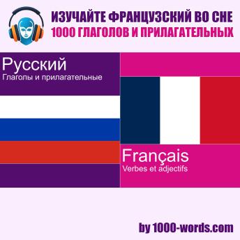 [Russian] - Изучайте французский во сне — 1000 глаголов и прилагательных: 1000 глаголов и прилагательных