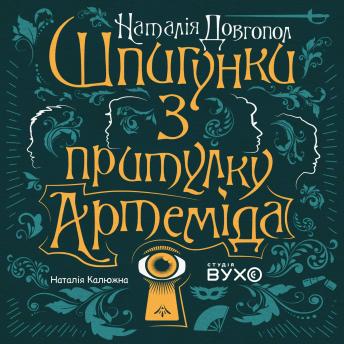 [Ukrainian] - Шпигунки з притулку Артеміда