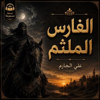 [Arabic] - الفارس الملثم