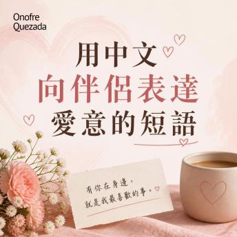 [Chinese] - 用中文向伴侶表達愛意的短語