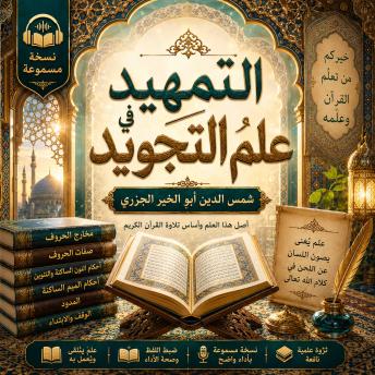 [Arabic] - التمهيد في علم التجويد