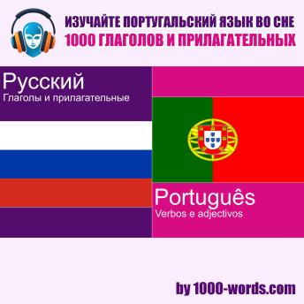 [Russian] - Изучайте португальский язык во сне — 1000 глаголов и прилагательных: 1000 глаголов и прилагательных