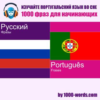 [Russian] - Изучайте португальский язык во сне — 1000 фраз для начинающих: 1000 фраз для начинающих