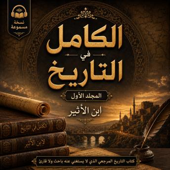 [Arabic] - الكامل في التاريخ - المجلد الأول: تاريخ الرسل والأنبياء