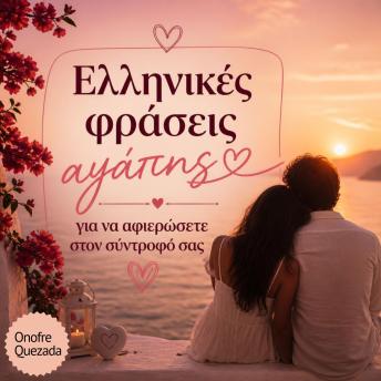 [Greek] - Ελληνικές φράσεις αγάπης για να αφιερώσετε στον σύντροφό σας