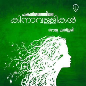 [Malayalam] - പകൽമരത്തിലെ കിനാവള്ളികൾ | Pakalmarathile Kinavallikal