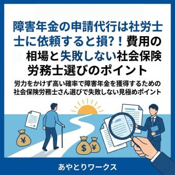 [Japanese] - 障害年金の申請代行は社労士に依頼すると損？！費用の相場と失敗しない社会保険労務士選びのポイント: 労力をかけず高い確率で障害年金を獲得するための社会保険労務士（社労士）さん選びで失敗しない見極めポイント