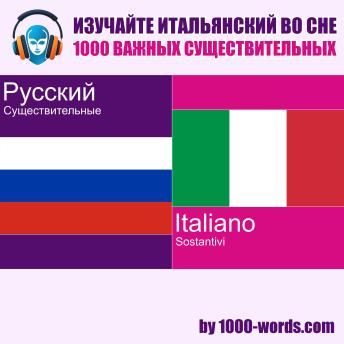 [Russian] - Изучайте итальянский во сне — 1000 важных существительных: 1000 важные существительные